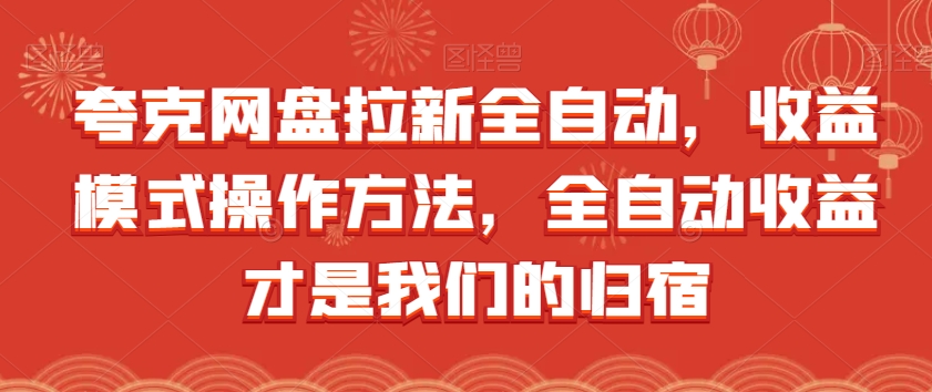 夸克网盘拉新全自动,收益模式操作方法,全自动收益才是我们的归宿-风淘社
