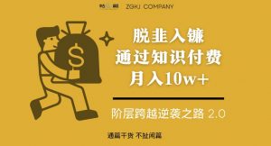脱韭入镰，通过做“超级个体“月入10w+，普通人实现阶层跨越的最优解-风淘社
