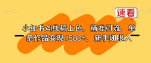 小红书AI线稿上色,精准引流,单条作品变现1500+,新手闭眼入-风淘社