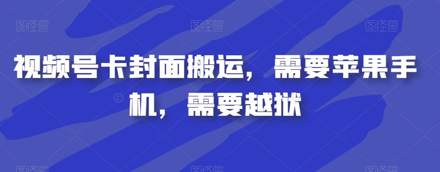 视频号卡封面搬运，需要苹果手机，需要越狱-风淘社