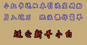全网首发，小红书绘本引流宝妈粉，月入过万，玩法操作简单，适合新手小白【揭秘】-风淘社