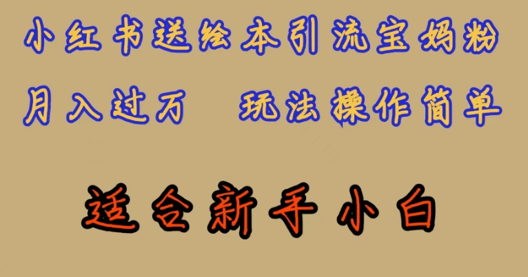 全网首发，小红书绘本引流宝妈粉，月入过万，玩法操作简单，适合新手小白【揭秘】-风淘社