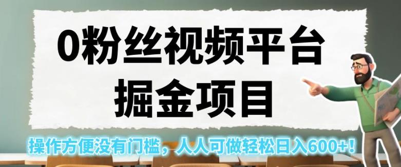 0粉丝视频平台掘金项目，操作方便没有门槛，人人可做轻松日入600+！【揭秘】-风淘社