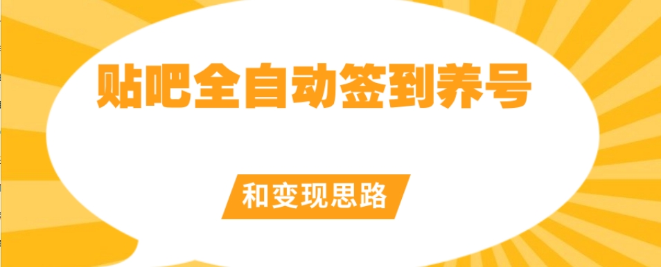 【原创开发】贴吧全自动签到养号和变现思路【揭秘】-风淘社