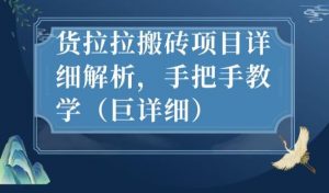 最新货拉拉搬砖项目详细解析,手把手教学(巨详细)-风淘社