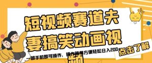 短视频赛道夫妻搞笑动画视频，一部手机即可操作，操作简单方便轻松日入200+-风淘社