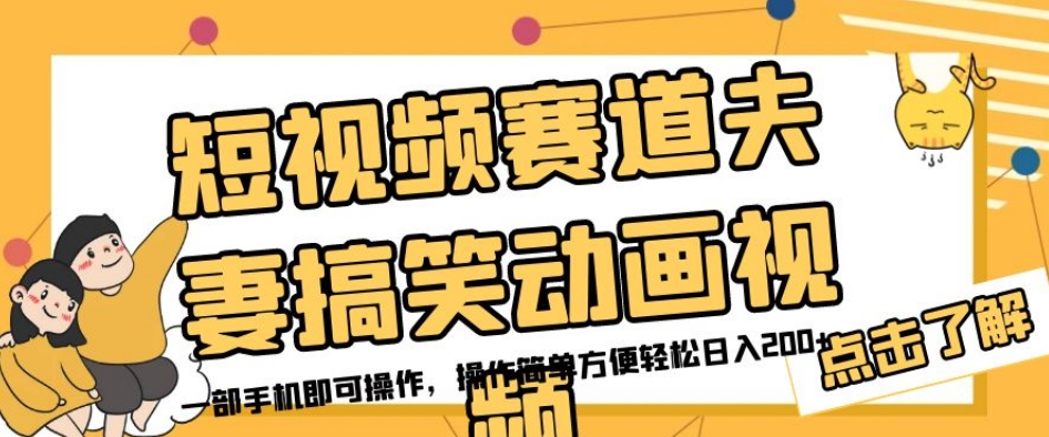 短视频赛道夫妻搞笑动画视频，一部手机即可操作，操作简单方便轻松日入200+-风淘社