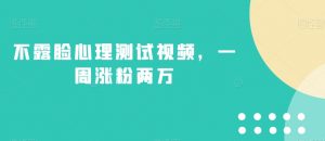 不露脸心理测试视频,一周涨粉两万【揭秘】-风淘社