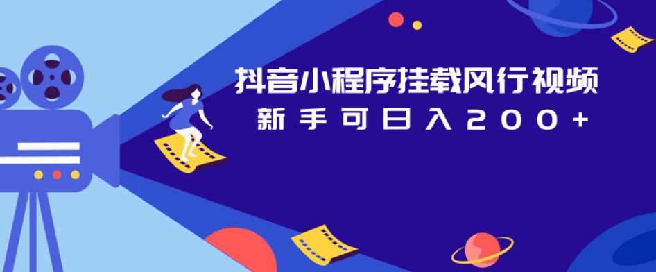 抖音小程序挂载风行视频,新手可日入200+-风淘社