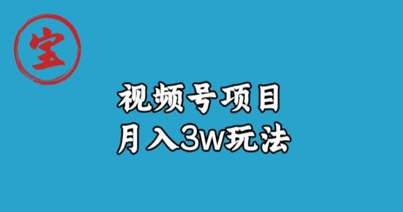宝哥视频号无货源带货视频月入3w，详细复盘拆解-风淘社