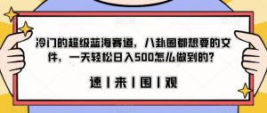冷门的超级蓝海赛道,八卦圈都想要的文件,一天轻松日入500怎么做到的?【揭秘】-风淘社