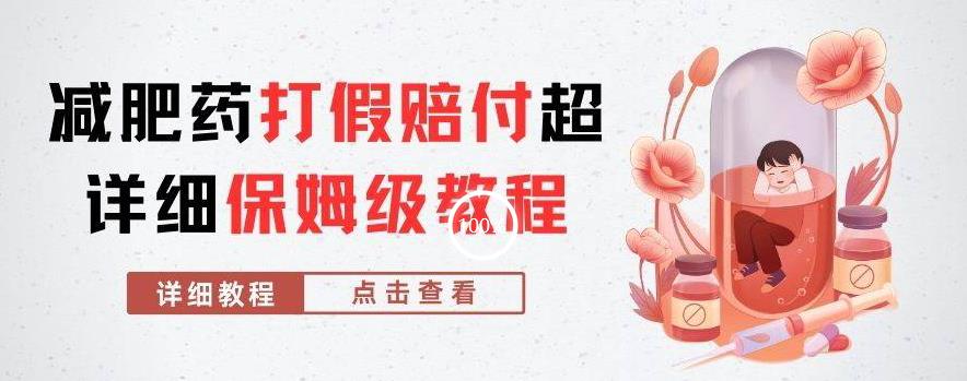 外面收费2800的减肥药打假赔付超详细教程解析，稳稳下车【详细玩法教程】【仅揭秘】-风淘社