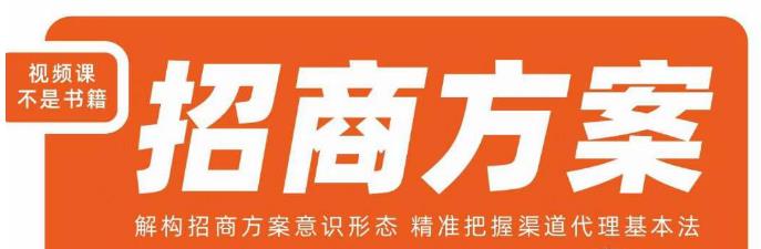 王昕招商方案,解构招商方案意识形态,精准把握渠道代理基本法-风淘社