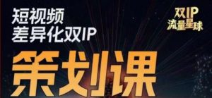干饭人伊伊莫大虾流量星球,短视频差异化双IP策划课(2023新版)-风淘社
