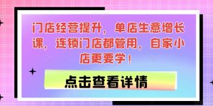 门店经营提升,单店生意增长课,连锁门店都管用,自家小店更要学!-风淘社