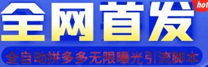 【首发】拆解拼多多如何日引100+精准粉（附脚本+视频教程）【揭秘】-风淘社