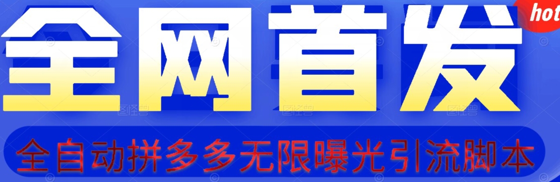 【首发】拆解拼多多如何日引100+精准粉(附脚本+视频教程)【揭秘】-风淘社