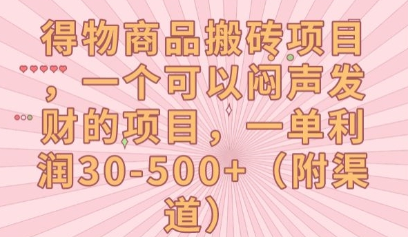 得物商品搬砖项目，一个可以闷声发财的项目，一单利润30-500+【揭秘】-风淘社
