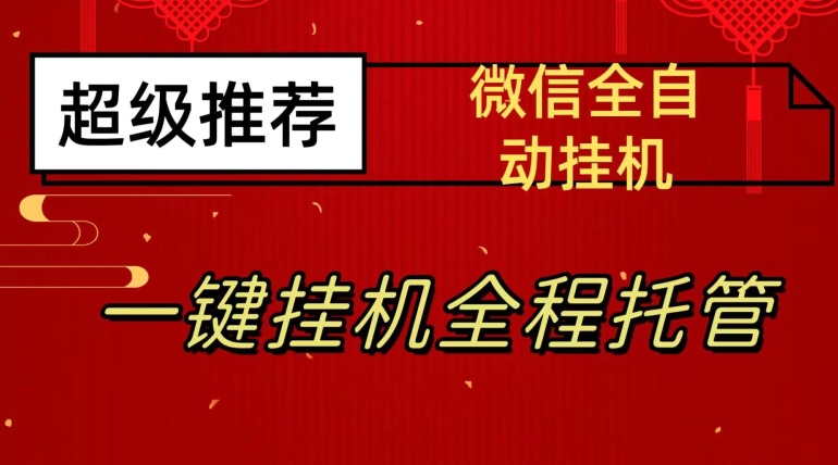 最新微信挂机躺赚项目,每天日入20—50,微信越多收入越多【揭秘】-风淘社