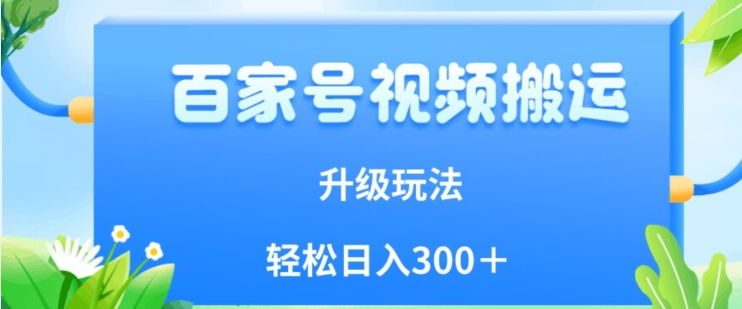 百家号视频搬运新玩法,简单操作,附保姆级教程,小白也可轻松日入300+【揭秘】-风淘社