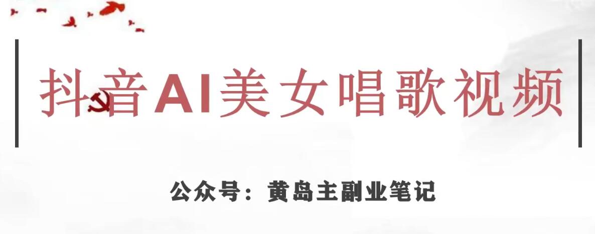 黄岛主·抖音AI美女唱歌视频项目,效果非常不错,涨粉更快-风淘社