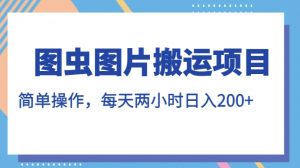 图虫图片搬运项目,简单操作,每天两小时,日入200+【揭秘】-风淘社