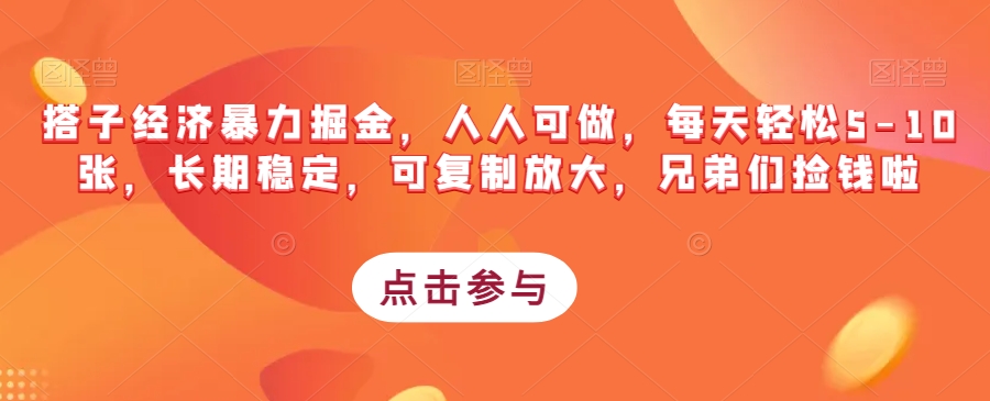 搭子经济暴力掘金，人人可做，每天轻松5-10张，长期稳定，可复制放大，兄弟们捡钱啦-风淘社