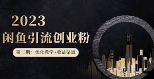 第二期：暴力引流，无脑搬运，闲鱼创业粉引流一天200+，更新闲鱼防封号优化教学，每天多300+收益-风淘社