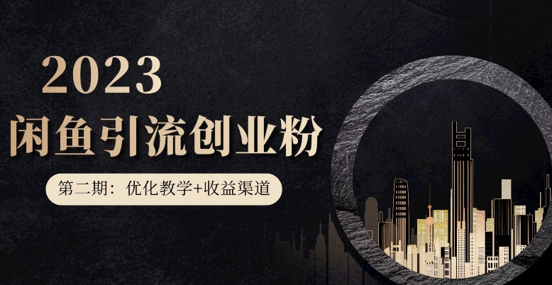 第二期:暴力引流,无脑搬运,闲鱼创业粉引流一天200+,更新闲鱼防封号优化教学,每天多300+收益-风淘社