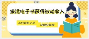 搬运电子书获得被动收入，小白轻松上手，保姆级教程-风淘社