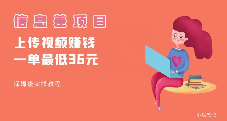 顶级信息差项目，帮别人上传视频，一个视频最低36，保姆级全流程【揭秘】-风淘社