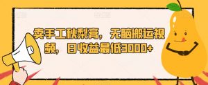 卖手工秋梨膏，无脑搬运视频，日收益最低3000+【揭秘】-风淘社