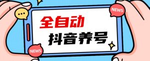 2023爆火抖音自动养号攻略、清晰打上系统标签,打造活跃账号!-风淘社