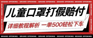 最新儿童口罩打假赔付玩法一单收益500+小白轻松下车【详细视频玩法教程】【仅揭秘】-风淘社