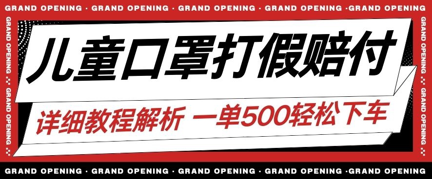 最新儿童口罩打假赔付玩法一单收益500+小白轻松下车【详细视频玩法教程】【仅揭秘】-风淘社