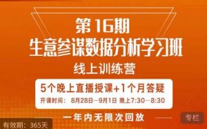 宁静·生意参谋数据分析学习班,解决商家4大痛点,学会分析数据,打造爆款!-风淘社