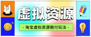 全网首发淘宝虚拟资源赔付玩法，利润单玩法单日6000+【仅揭秘】-风淘社