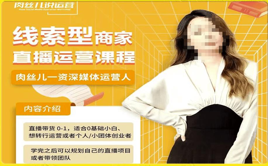 线索型商家小风车直播运营课程,留资直播间直播带货0-1手把手教学,操盘手助力从0-1轻松做-风淘社