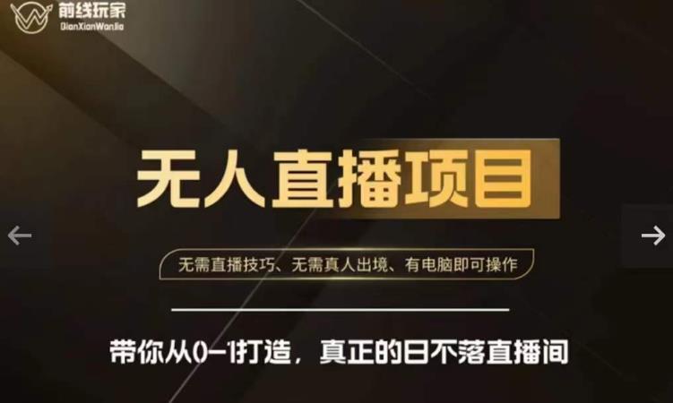 前线玩家快手无人直播带货课,带你从0-1打造,真正的日不落直播间-风淘社