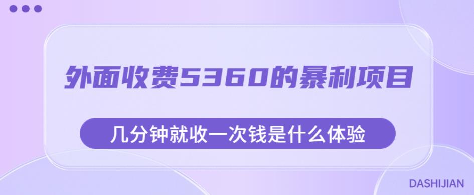 外面收费5360的暴利项目，几分钟就收一次钱是什么体验，附素材【揭秘】-风淘社