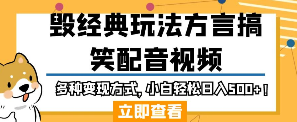 毁经典玩法方言搞笑配音视频,多种变现方式,小白轻松日入500+!-风淘社