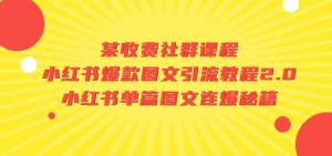 某收费社群课程:小红书爆款图文引流教程2.0+小红书单篇图文连爆秘籍-风淘社