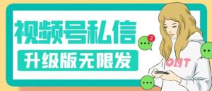 视频号暴力私信升级版，引流精准效果炸裂（教程+脚本）【揭秘】-风淘社