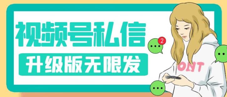 视频号暴力私信升级版，引流精准效果炸裂（教程+脚本）【揭秘】-风淘社