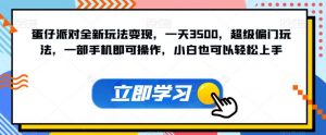 蛋仔派对全新玩法变现，一天3500，超级偏门玩法，一部手机即可操作，小白也可以轻松上手-风淘社