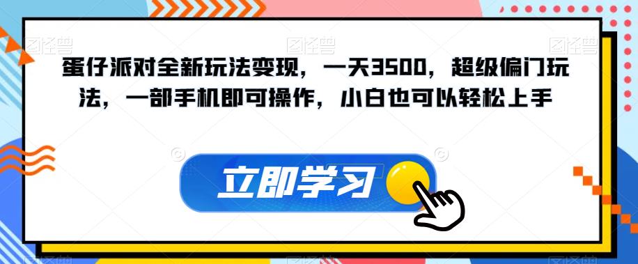 蛋仔派对全新玩法变现,一天3500,超级偏门玩法,一部手机即可操作,小白也可以轻松上手-风淘社