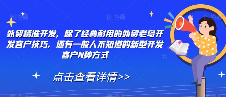外贸精准开发，除了经典耐用的外贸老鸟开发客户技巧，还有一般人不知道的新型开发客户N种方式-风淘社
