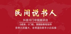 抖音冷门中视频项目，民间说书人，竞争小流量大，非常适合新手小白实操-风淘社