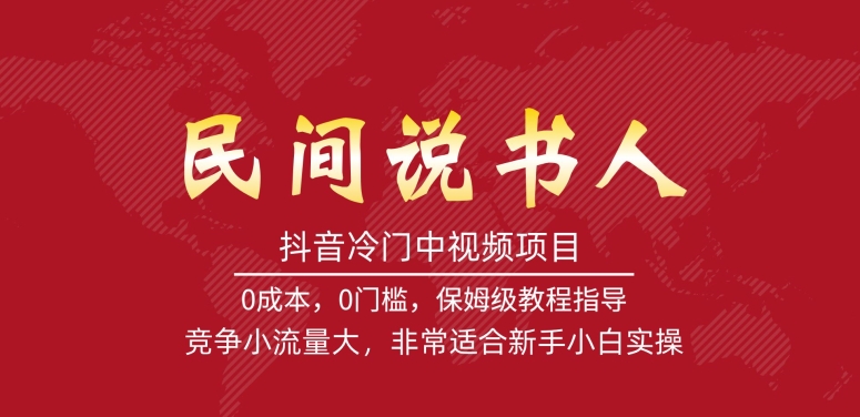 抖音冷门中视频项目，民间说书人，竞争小流量大，非常适合新手小白实操-风淘社
