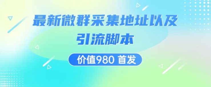 价值980最新微信群采集网址以及微群引流脚本，解放双手，全自动引流-风淘社